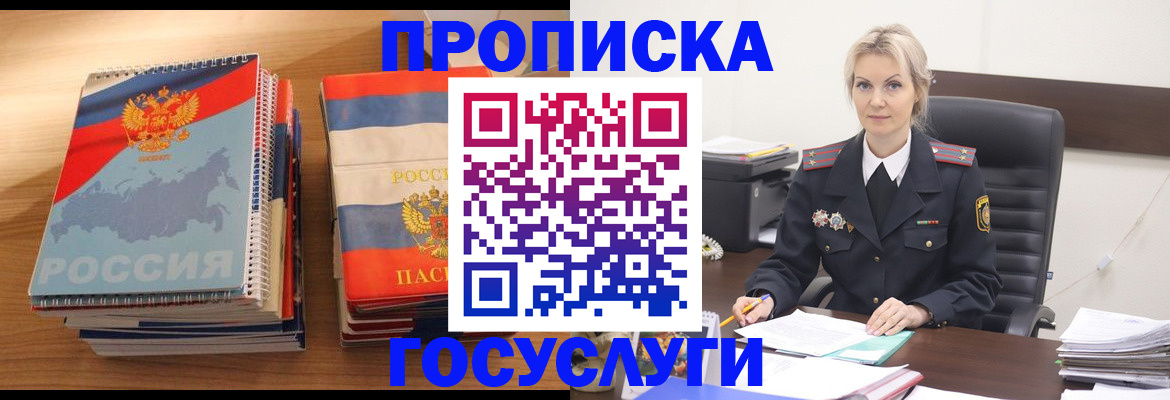 прописка 2025 в Снежногорске