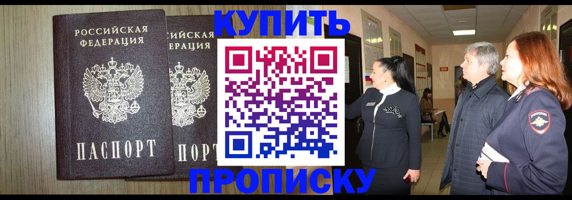 где прописаться в Снежногорске